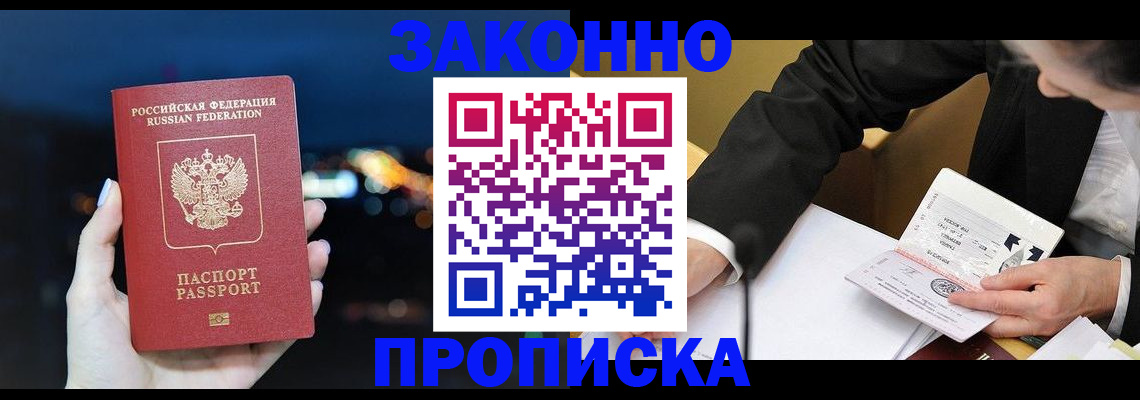 прописка законно в Канске